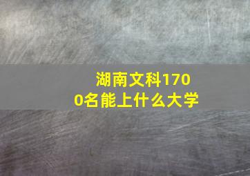 湖南文科1700名能上什么大学