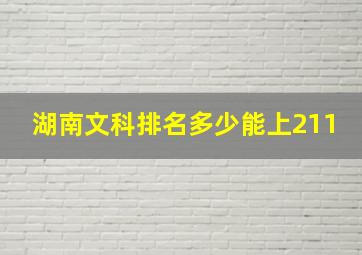 湖南文科排名多少能上211