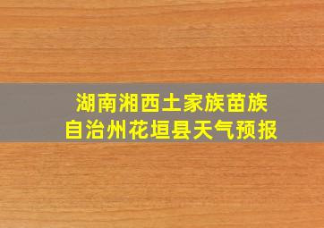 湖南湘西土家族苗族自治州花垣县天气预报