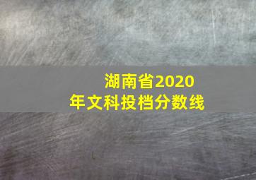 湖南省2020年文科投档分数线