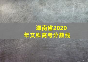 湖南省2020年文科高考分数线