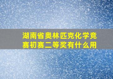 湖南省奥林匹克化学竞赛初赛二等奖有什么用