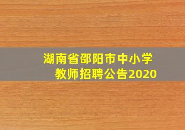 湖南省邵阳市中小学教师招聘公告2020