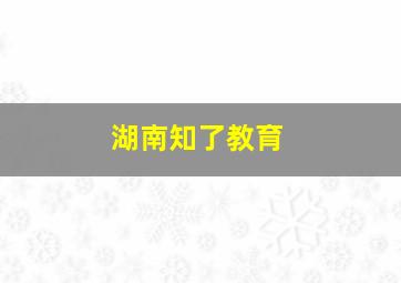 湖南知了教育