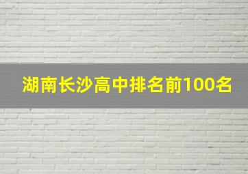 湖南长沙高中排名前100名