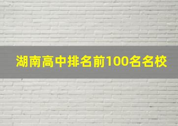 湖南高中排名前100名名校