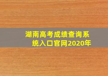 湖南高考成绩查询系统入口官网2020年