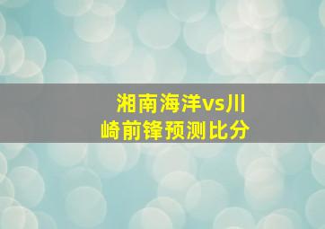 湘南海洋vs川崎前锋预测比分