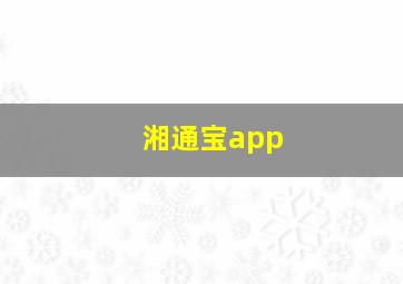 湘通宝app