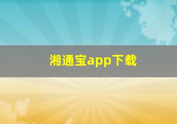 湘通宝app下载