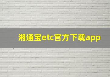 湘通宝etc官方下载app