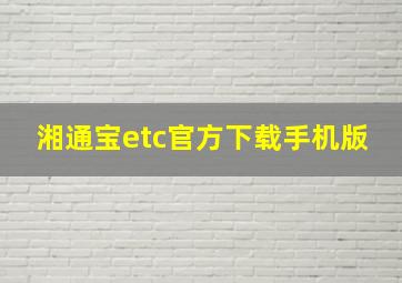 湘通宝etc官方下载手机版