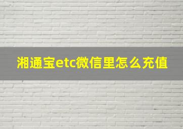 湘通宝etc微信里怎么充值