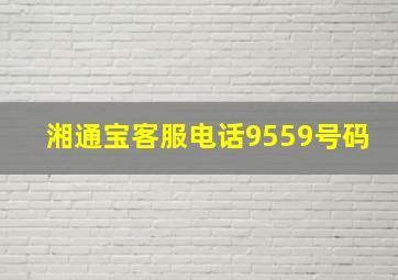 湘通宝客服电话9559号码