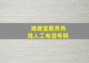 湘通宝服务热线人工电话号码