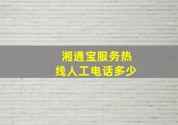 湘通宝服务热线人工电话多少