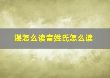 湛怎么读音姓氏怎么读