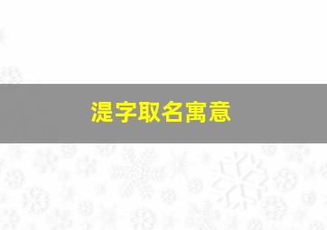 湜字取名寓意