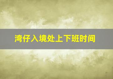 湾仔入境处上下班时间