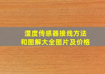 湿度传感器接线方法和图解大全图片及价格