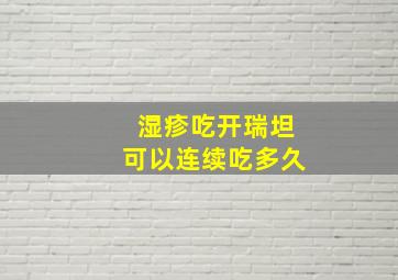 湿疹吃开瑞坦可以连续吃多久