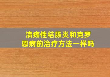 溃疡性结肠炎和克罗恩病的治疗方法一样吗