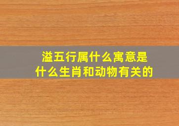 溢五行属什么寓意是什么生肖和动物有关的