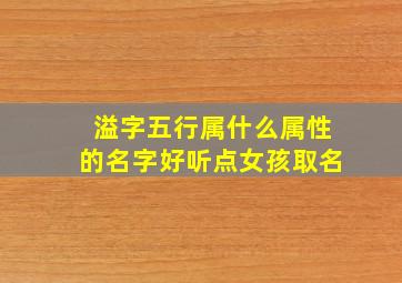 溢字五行属什么属性的名字好听点女孩取名