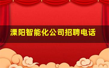 溧阳智能化公司招聘电话