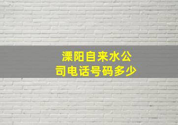 溧阳自来水公司电话号码多少