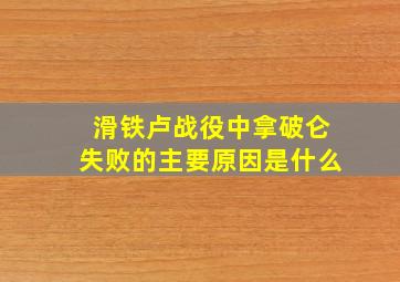 滑铁卢战役中拿破仑失败的主要原因是什么