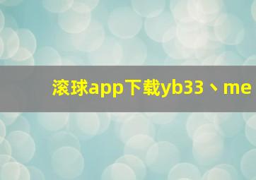 滚球app下载yb33丶me