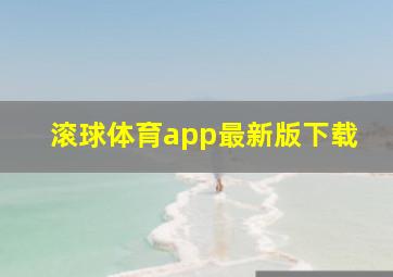 滚球体育app最新版下载