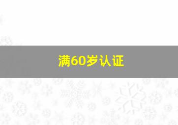 满60岁认证