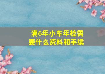 满6年小车年检需要什么资料和手续