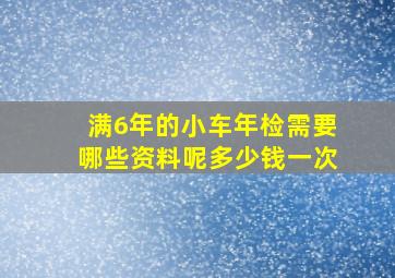 满6年的小车年检需要哪些资料呢多少钱一次