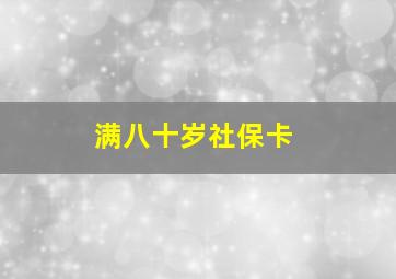 满八十岁社保卡