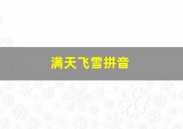 满天飞雪拼音