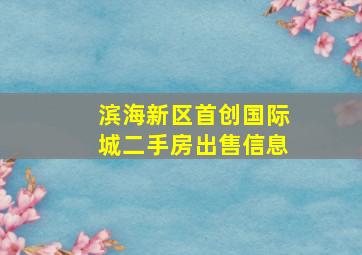 滨海新区首创国际城二手房出售信息