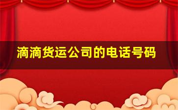 滴滴货运公司的电话号码