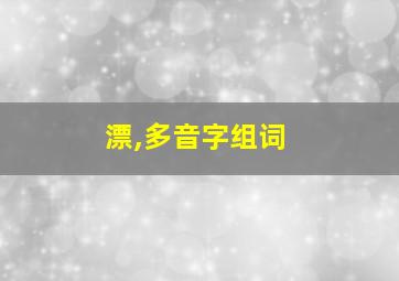 漂,多音字组词