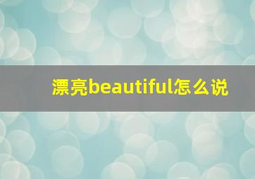 漂亮beautiful怎么说