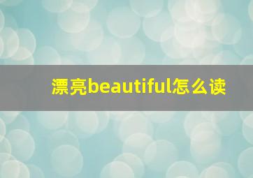 漂亮beautiful怎么读