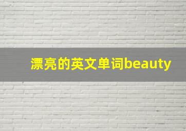 漂亮的英文单词beauty