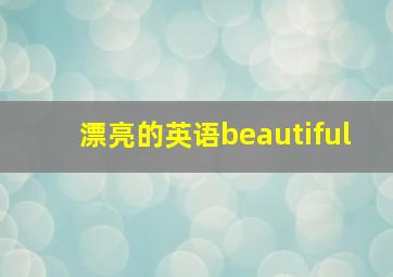 漂亮的英语beautiful