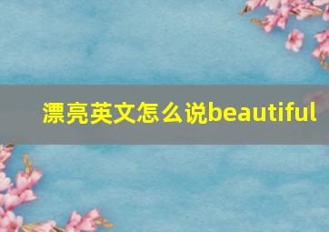 漂亮英文怎么说beautiful