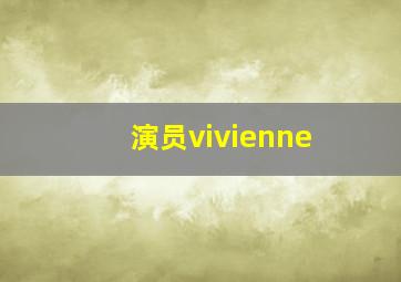 演员vivienne