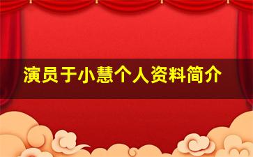 演员于小慧个人资料简介