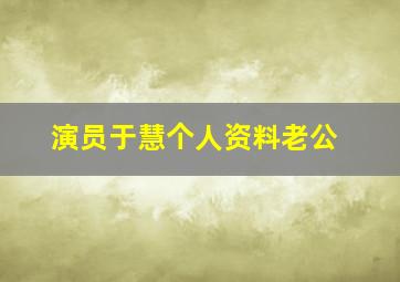 演员于慧个人资料老公