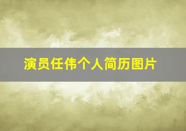 演员任伟个人简历图片